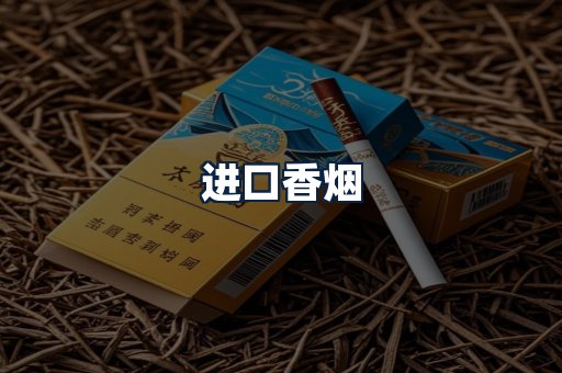 进口香烟